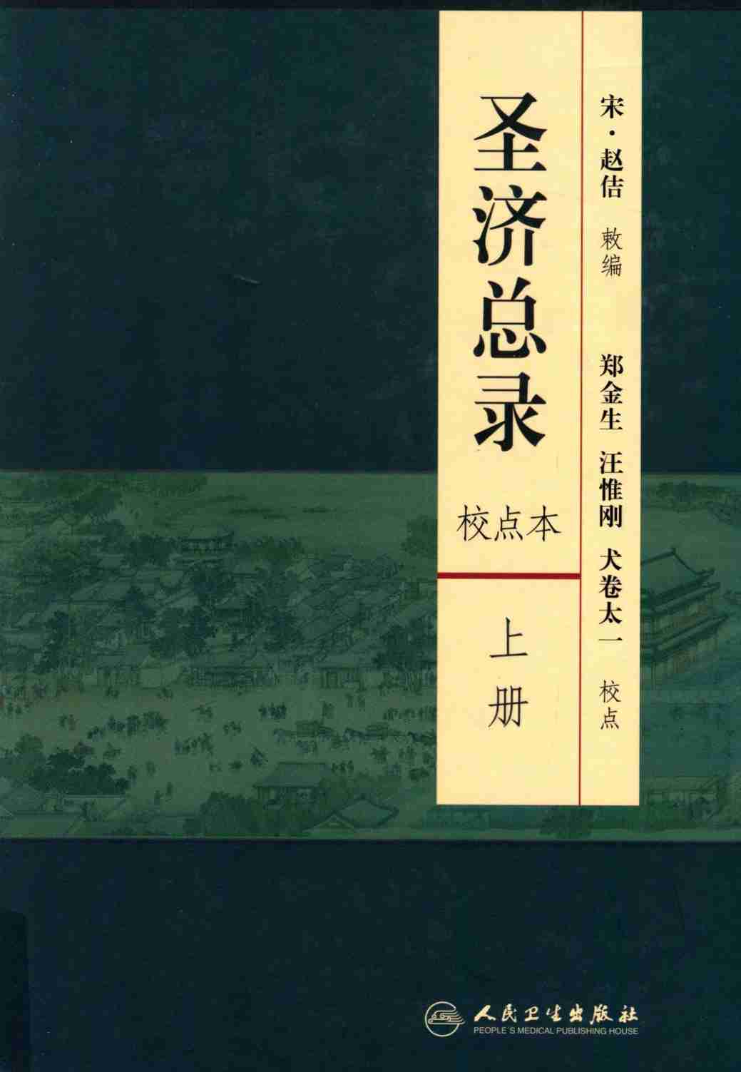 圣济总录  校点本  上